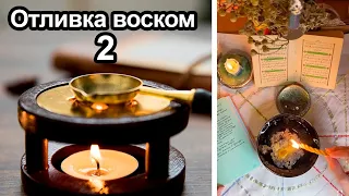 Отливка воском 2. Как отливать воском с себя и близких тяжелую порчу