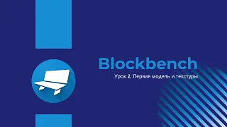 Blockbench - Урок 2. Первая модель и текстуры