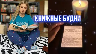 ВЛОГ || Книжные будни✨ Эмиль Золя, распаковка посылок, духи, нытьё про снег