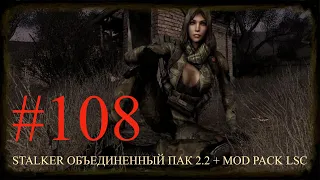 ✅STALKER ОБЪЕДИНЕННЫЙ ПАК 2.2 + MOD PACK LSC #108 ПРОХОЖДЕНИЕ