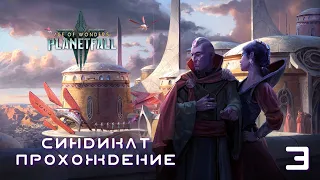 Age of Wonders Planetfall на русском. Новые друзья. (Синдикат/Синтез, 3 серия).