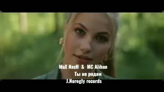 MaX NasH ft MC Alihan-  Ты не рядом