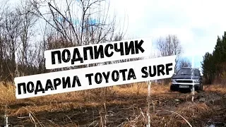 ПОДПИСЧИК ПОДАРИЛ TOYOTA HILUX SURF ТЕСТ ДРАЙВ И OFFROAD