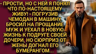 Муж ушёл в новую жизнь к подруге своей дочери, но вскоре его ждал сюрприз...