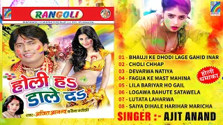 HOLI #JUKEBOX | बिहार के होली 2024 | #Ajit_Anand_Holi | Bhojpuri Holi Jukebox Video | Non Stop Holi