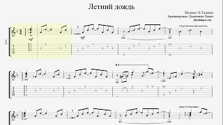 Beautiful Melody (Летний Дождь) - Fingerstyle Guitar | Free Tab & Sheet | Pdf & Gpx