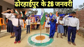 ढोरहाईपुर के 26 जनवरी #maithili_comedy_dhorba