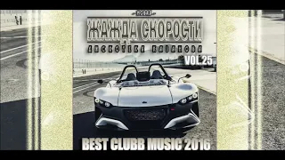 VA - Новая Жажда Скорости vol.25 (Best Hands Up! Music 2016)