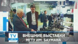 Внешние выставки МГТУ им. Баумана