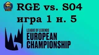 RGE vs. S04 | Week 4 LEC Summer 2019 | Чемпионат Европы LCS EU | Rogue Shalke 04