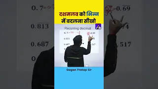 दशमलव को भिन्न में बदलना सीखो Convert Decimals into Fractions Trick By Gagan Pratap Sir #ssc