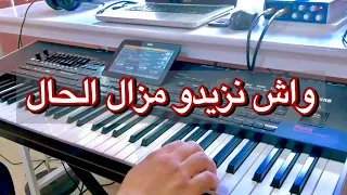 wésh n'zydou mézale l'el7ale - موسيقى مغربية