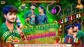 Pile Patarki Coca Cola Thanda Ge #Ashish_Yadav | JHUMTA SONG  2023 | Mix  #dj_bablu_raj