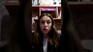 Паттерны (отрывок из прямого эфира) #нарциссическоерасстройстволичности