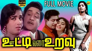 Ooty Varai Uravu - ஊட்டி வரை உறவு Tamil Full Movie || Sivaji Ganesan | K. R. Vijaya || Tamil Movies