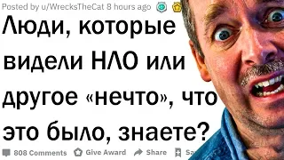 Истории, когда люди видели нечто