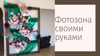 Как сделать фотозону своими руками в домашних условиях.