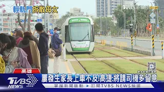 輕軌車門打不開!家長:看著孩子被載走爆哭｜TVBS新聞 @TVBSNEWS02