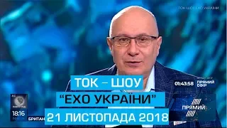 Ток-шоу "Ехо України" Матвія Ганапольського від 21 листопада 2018 року