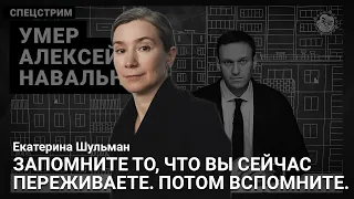 Екатерина Шульман: Запомните то, что вы сейчас переживаете. Потом вспомните.