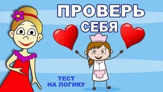 Тесты на логику ! ПРОВЕРЬ СЕБЯ ! всего 5 вопросов   ( Бабушка Шошо )