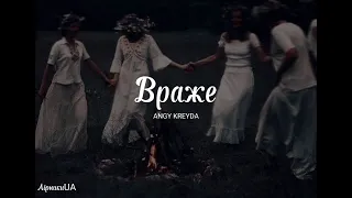 Враже - Енджі Крейда (текст)