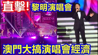 直擊 ! 黎明演唱會 澳門大搞演唱會經濟 !