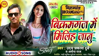 बिक्रमगंज में मिलिह$ जानू~ uday prakash Dubey ~archana raj ~bhojpuri song