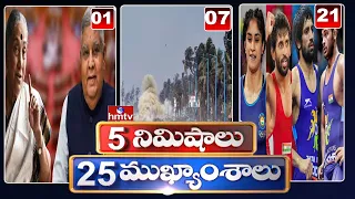 5 Minutes 25 Headlines | Morning News Highlights | 10AM | 06-08-2022 | hmtv Telugu News