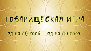 товарищеская игра ОД 80 2006 (1) - ОД 80 2004 (2)