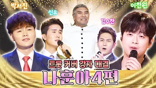 대한민국 어게인, ‘트롯 커버 강자 대결’ 가황 👑 나훈아 편 4탄 / KBS 방송