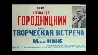 А.Городницкий и М.Кане, БКЗ "Октябрьский", 13.05.1989 (из архива З.Рудера)