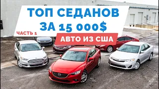 ТОП 6 седанов D класса до 15000$ из США