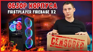 Корпус 1STPLAYER firebase x2. Детальный обзор. Корпус для ПК Firstplayer firebase x2 стоит ли брать?