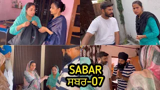 ਸਬਰ / SABAR / Episode-07 / Emotional 😭 video / NEW PUNJABI SHORT MOVIE 🎥 2023