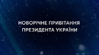 Новогоднее обращение президента Украины Владимира Александровича Зеленского (Україна HD, 31.12.2019)