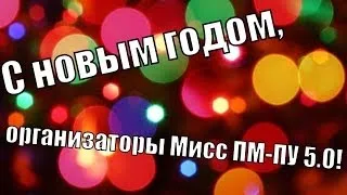 С новым годом, организаторы Мисс ПМ-ПУ 5.0!