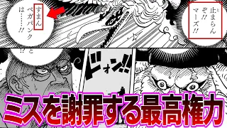 【最新1113話】マーズ聖が踏みつけた放送電電虫がフェイクだったことが判明し大焦りする五老星たちを嘲笑う読者の反応集【ワンピース反応集】