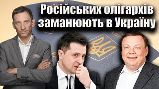 Російських олігархів заманюють в Україну | Віталій Портников