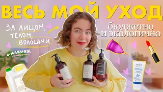 ♡ вся косметика, которой я пользуюсь 5 лет