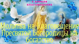 7 апреля БЛАГОВЕЩЕНИЕ. Молитва на Благовещение Пресвятой Богородицы на богатство.