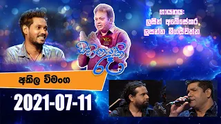 Sihinayaki Re | සිහිනයකි රෑ | 2021-07-11 | @Sri Lanka Rupavahini