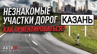 Казань.Как ориентироваться в большом городе за рулем?
