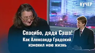 Спасибо, дядя Саша! Как Александр Градский изменил мою жизнь