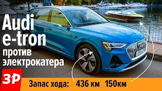 Зачем Audi e-tron? Электрокатер на подводных крыльях! / Ауди е-трон не убьет Теслу