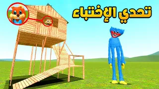 قاريز مود | تحدي الاختباء من هاقي واقي 🏃😂 | Garry's Mod