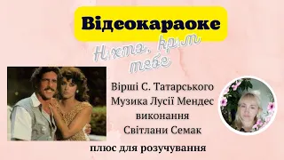 "Ніхто, крім тебе" вірші Степана Татарського, виконання Світлани Семак