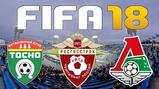 FIFA 18 - Russian Premier League - TOSNO vs LOKOMOTIV MOSCOW