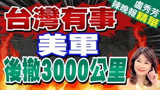 解放軍圍台軍演前 美航母跑了?介文汲:不要給你錯誤認知 一點模糊空間都沒有 | 台灣有事 美軍後撤3000公里【盧秀芳辣晚報】精華版@CtiNews