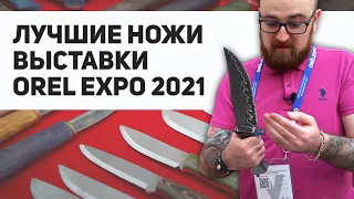 Выставка OREL EXPO 2021 - Обзор ножевой экспозиции